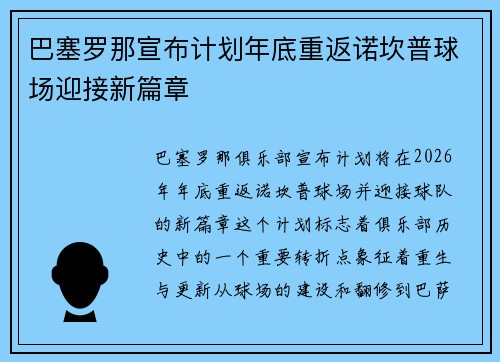 巴塞罗那宣布计划年底重返诺坎普球场迎接新篇章 巴塞罗那宣布计划年底重返诺坎普球场迎接新篇章