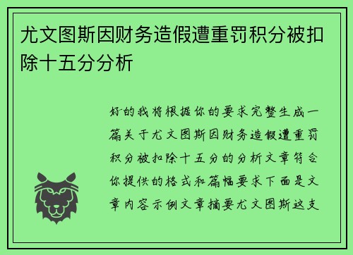 尤文图斯因财务造假遭重罚积分被扣除十五分分析 尤文图斯因财务造假遭重罚积分被扣除十五分分析