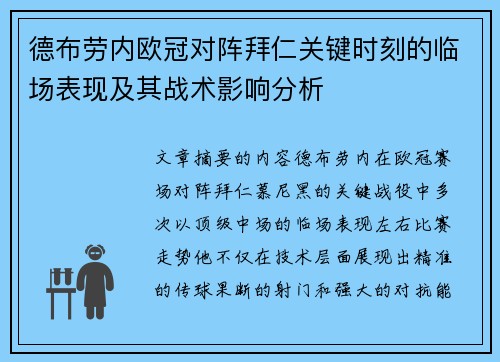 德布劳内欧冠对阵拜仁关键时刻的临场表现及其战术影响分析 德布劳内欧冠对阵拜仁关键时刻的临场表现及其战术影响分析