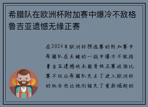 希腊队在欧洲杯附加赛中爆冷不敌格鲁吉亚遗憾无缘正赛