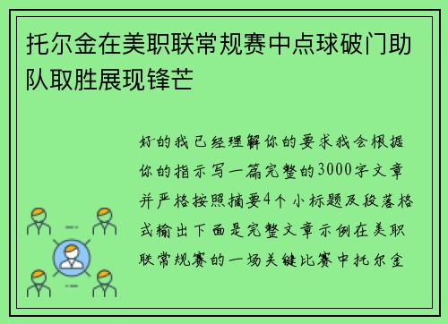 托尔金在美职联常规赛中点球破门助队取胜展现锋芒