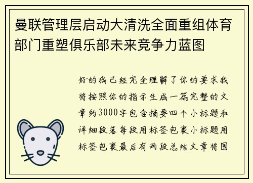 曼联管理层启动大清洗全面重组体育部门重塑俱乐部未来竞争力蓝图