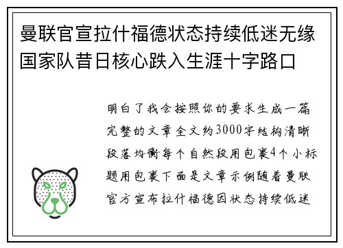 曼联官宣拉什福德状态持续低迷无缘国家队昔日核心跌入生涯十字路口