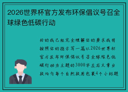 2026世界杯官方发布环保倡议号召全球绿色低碳行动