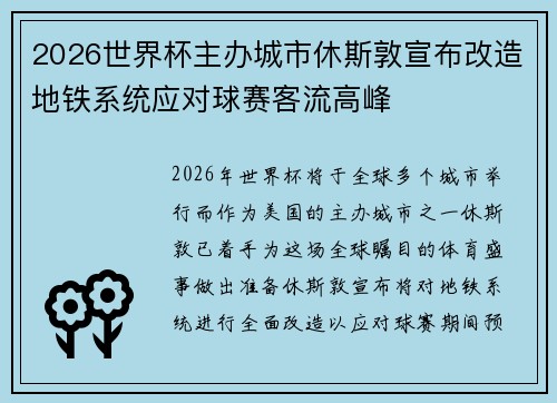 2026世界杯主办城市休斯敦宣布改造地铁系统应对球赛客流高峰 2026世界杯主办城市休斯敦宣布改造地铁系统应对球赛客流高峰