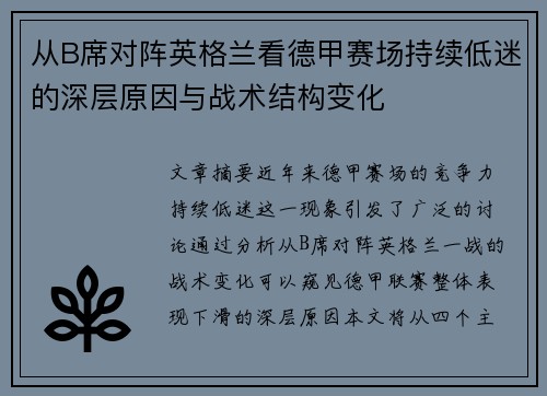 从B席对阵英格兰看德甲赛场持续低迷的深层原因与战术结构变化 从B席对阵英格兰看德甲赛场持续低迷的深层原因与战术结构变化