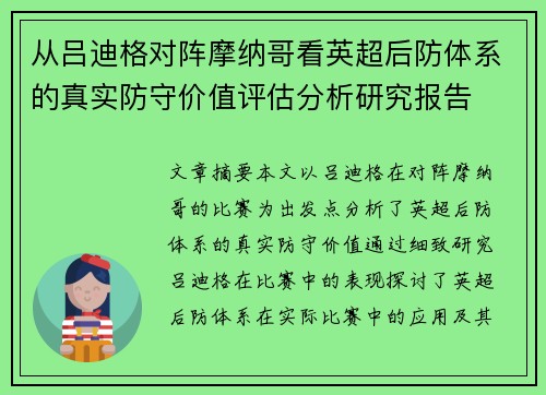 从吕迪格对阵摩纳哥看英超后防体系的真实防守价值评估分析研究报告