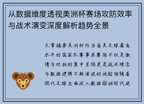 从数据维度透视美洲杯赛场攻防效率与战术演变深度解析趋势全景