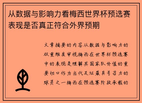从数据与影响力看梅西世界杯预选赛表现是否真正符合外界预期 从数据与影响力看梅西世界杯预选赛表现是否真正符合外界预期