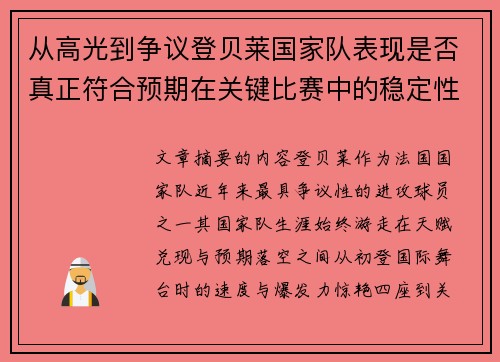 从高光到争议登贝莱国家队表现是否真正符合预期在关键比赛中的稳定性与价值 从高光到争议登贝莱国家队表现是否真正符合预期在关键比赛中的稳定性与价值
