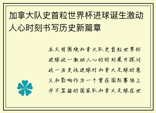 加拿大队史首粒世界杯进球诞生激动人心时刻书写历史新篇章 加拿大队史首粒世界杯进球诞生激动人心时刻书写历史新篇章