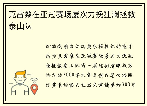 克雷桑在亚冠赛场屡次力挽狂澜拯救泰山队
