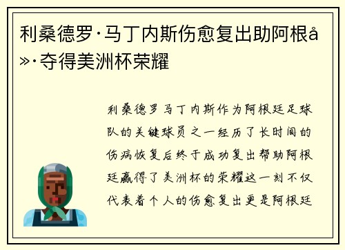 利桑德罗·马丁内斯伤愈复出助阿根廷夺得美洲杯荣耀 利桑德罗·马丁内斯伤愈复出助阿根廷夺得美洲杯荣耀