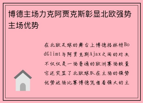 博德主场力克阿贾克斯彰显北欧强势主场优势