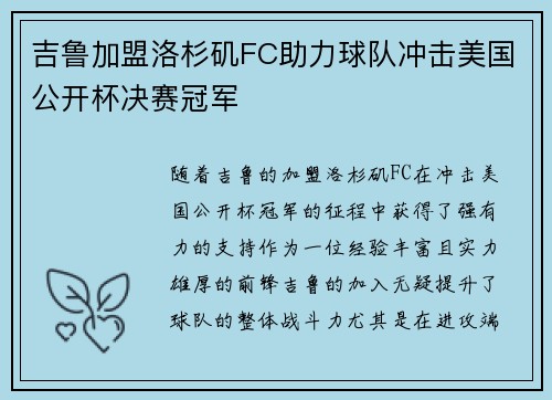 吉鲁加盟洛杉矶FC助力球队冲击美国公开杯决赛冠军