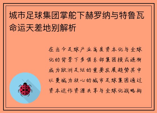 城市足球集团掌舵下赫罗纳与特鲁瓦命运天差地别解析 城市足球集团掌舵下赫罗纳与特鲁瓦命运天差地别解析