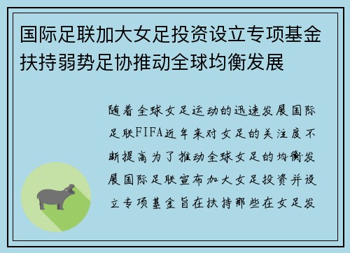 国际足联加大女足投资设立专项基金扶持弱势足协推动全球均衡发展