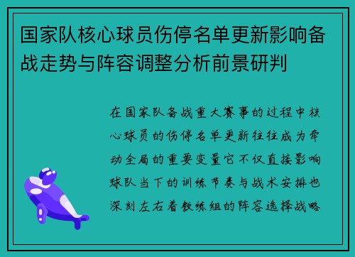 国家队核心球员伤停名单更新影响备战走势与阵容调整分析前景研判 国家队核心球员伤停名单更新影响备战走势与阵容调整分析前景研判