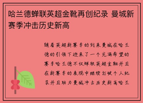 哈兰德蝉联英超金靴再创纪录 曼城新赛季冲击历史新高 哈兰德蝉联英超金靴再创纪录 曼城新赛季冲击历史新高