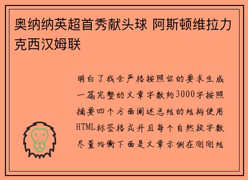 奥纳纳英超首秀献头球 阿斯顿维拉力克西汉姆联 奥纳纳英超首秀献头球 阿斯顿维拉力克西汉姆联