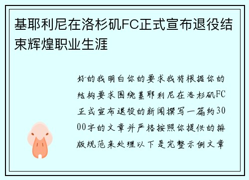 基耶利尼在洛杉矶FC正式宣布退役结束辉煌职业生涯 基耶利尼在洛杉矶FC正式宣布退役结束辉煌职业生涯
