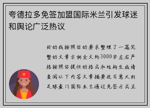 夸德拉多免签加盟国际米兰引发球迷和舆论广泛热议