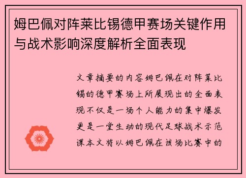 姆巴佩对阵莱比锡德甲赛场关键作用与战术影响深度解析全面表现 姆巴佩对阵莱比锡德甲赛场关键作用与战术影响深度解析全面表现