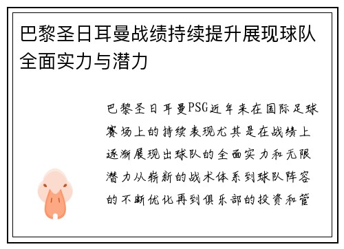 巴黎圣日耳曼战绩持续提升展现球队全面实力与潜力
