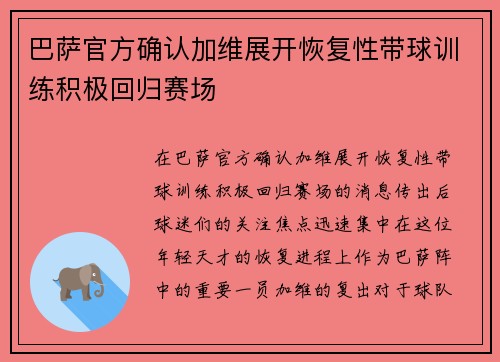 巴萨官方确认加维展开恢复性带球训练积极回归赛场 巴萨官方确认加维展开恢复性带球训练积极回归赛场