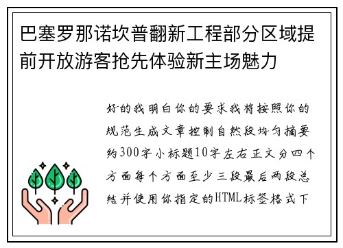巴塞罗那诺坎普翻新工程部分区域提前开放游客抢先体验新主场魅力