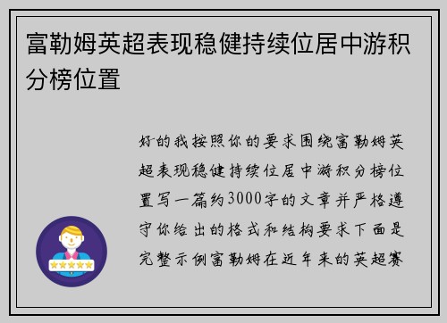 富勒姆英超表现稳健持续位居中游积分榜位置 富勒姆英超表现稳健持续位居中游积分榜位置