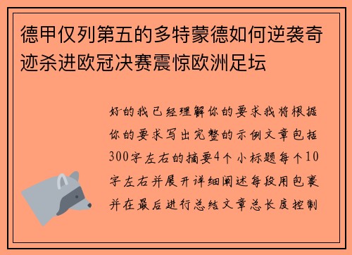 德甲仅列第五的多特蒙德如何逆袭奇迹杀进欧冠决赛震惊欧洲足坛