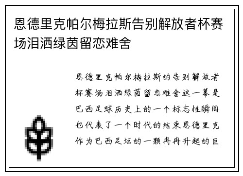 恩德里克帕尔梅拉斯告别解放者杯赛场泪洒绿茵留恋难舍 恩德里克帕尔梅拉斯告别解放者杯赛场泪洒绿茵留恋难舍
