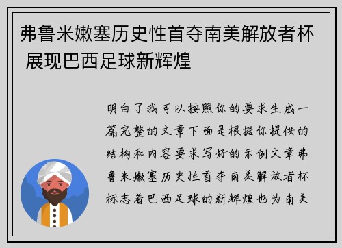 弗鲁米嫩塞历史性首夺南美解放者杯 展现巴西足球新辉煌 弗鲁米嫩塞历史性首夺南美解放者杯 展现巴西足球新辉煌