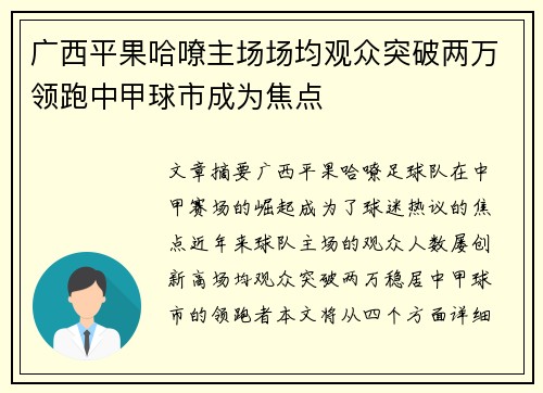 广西平果哈嘹主场场均观众突破两万领跑中甲球市成为焦点 广西平果哈嘹主场场均观众突破两万领跑中甲球市成为焦点