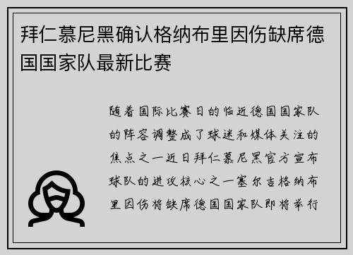 拜仁慕尼黑确认格纳布里因伤缺席德国国家队最新比赛 拜仁慕尼黑确认格纳布里因伤缺席德国国家队最新比赛