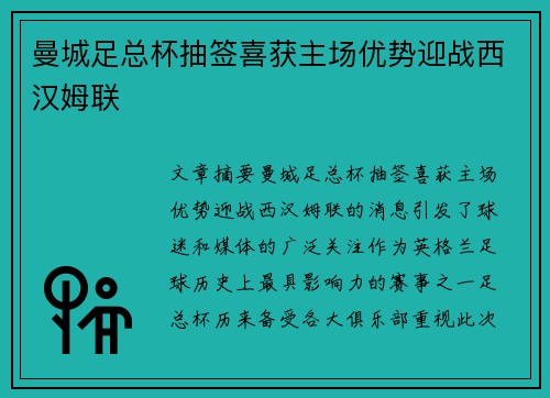 曼城足总杯抽签喜获主场优势迎战西汉姆联 曼城足总杯抽签喜获主场优势迎战西汉姆联