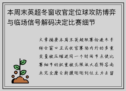 本周末英超冬窗收官定位球攻防博弈与临场信号解码决定比赛细节