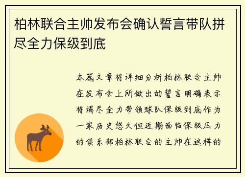 柏林联合主帅发布会确认誓言带队拼尽全力保级到底 柏林联合主帅发布会确认誓言带队拼尽全力保级到底