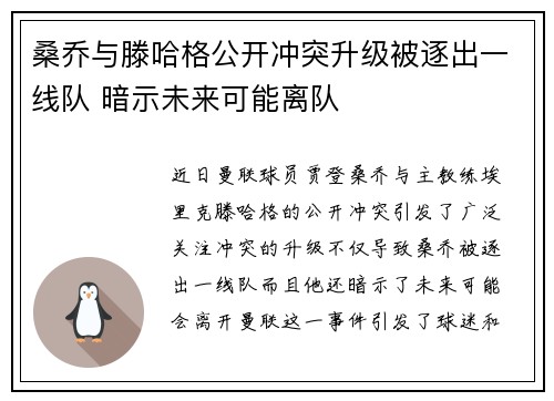 桑乔与滕哈格公开冲突升级被逐出一线队 暗示未来可能离队 桑乔与滕哈格公开冲突升级被逐出一线队 暗示未来可能离队