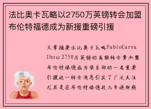 法比奥卡瓦略以2750万英镑转会加盟布伦特福德成为新援重磅引援