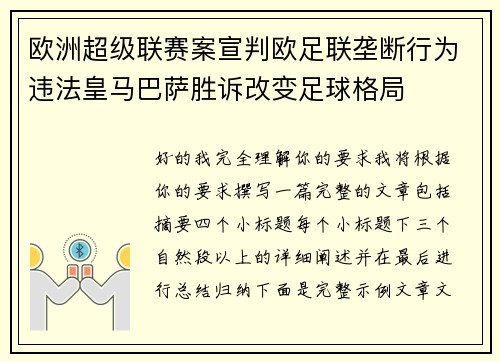欧洲超级联赛案宣判欧足联垄断行为违法皇马巴萨胜诉改变足球格局