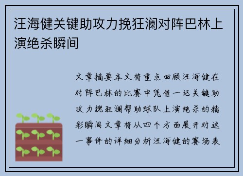 汪海健关键助攻力挽狂澜对阵巴林上演绝杀瞬间