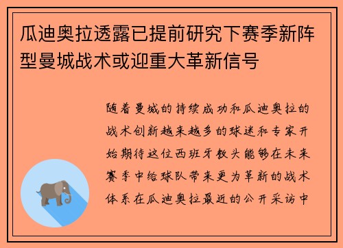瓜迪奥拉透露已提前研究下赛季新阵型曼城战术或迎重大革新信号 瓜迪奥拉透露已提前研究下赛季新阵型曼城战术或迎重大革新信号