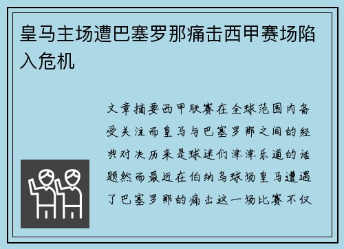 皇马主场遭巴塞罗那痛击西甲赛场陷入危机 皇马主场遭巴塞罗那痛击西甲赛场陷入危机