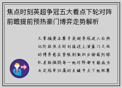 焦点时刻英超争冠五大看点下轮对阵前瞻提前预热豪门博弈走势解析 焦点时刻英超争冠五大看点下轮对阵前瞻提前预热豪门博弈走势解析