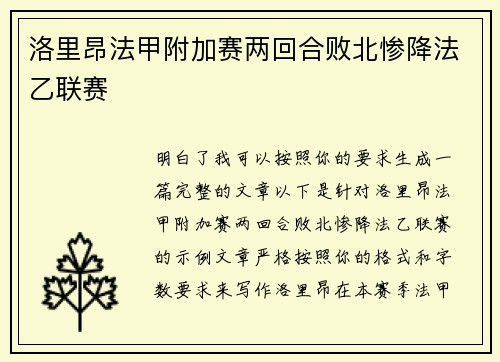 洛里昂法甲附加赛两回合败北惨降法乙联赛