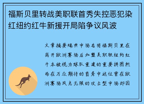 福斯贝里转战美职联首秀失控恶犯染红纽约红牛新援开局陷争议风波 福斯贝里转战美职联首秀失控恶犯染红纽约红牛新援开局陷争议风波