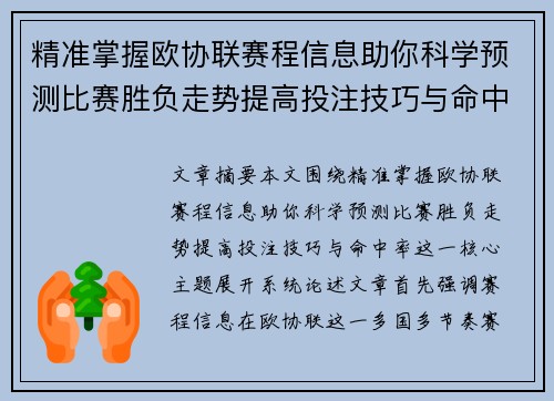 精准掌握欧协联赛程信息助你科学预测比赛胜负走势提高投注技巧与命中率 精准掌握欧协联赛程信息助你科学预测比赛胜负走势提高投注技巧与命中率