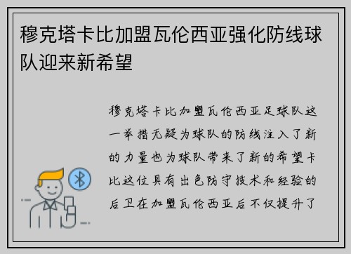 穆克塔卡比加盟瓦伦西亚强化防线球队迎来新希望 穆克塔卡比加盟瓦伦西亚强化防线球队迎来新希望